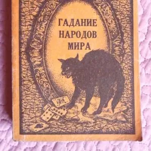 Гадание народов мира. Составитель Опря В.И.