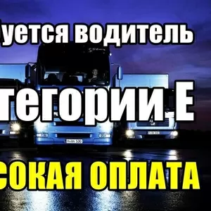 Требуется водитель категории Е. Высокая оплата.