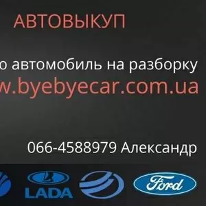 Срочный выкуп автомобилей в Харькове,  авторазробка,  запчасти