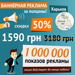 Баннерная реклама за полцены в Харькове