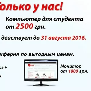 Компьютеры для студентов от 2500 грн