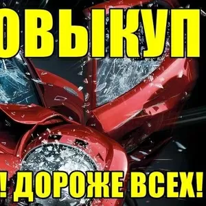 Автовыкуп,  дороже всех,  в любом состоянии.