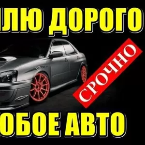 Куплю срочно,  дорого,  любое авто в любом состоянии.  