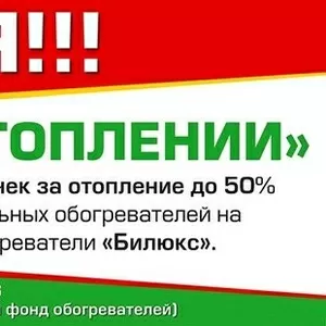 МЕГА-АКЦИЯ на обогреватели Билюкс!