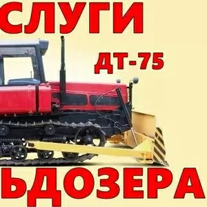 Услуги бульдозера ДТ-75