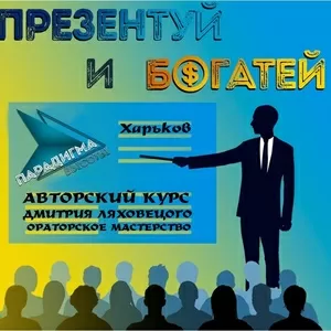 Курс ораторского мастерства 