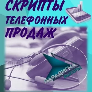 Скрипты телефонных звонков- мощная методика увеличения продаж