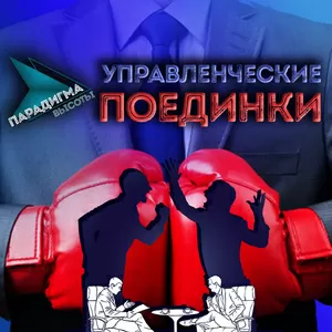 Управленческие переговорные поединки