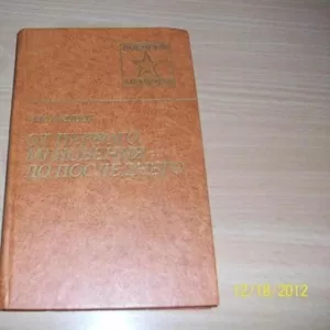 А. Андреев - От первого мгновения до последнего