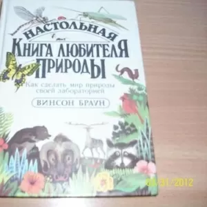 Настольная книга любителя природы