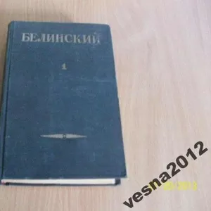 Белинский том №1- 1948г
