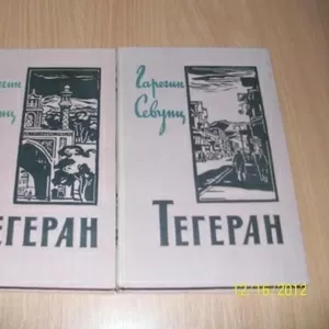 Г. Севунц - Тегеран