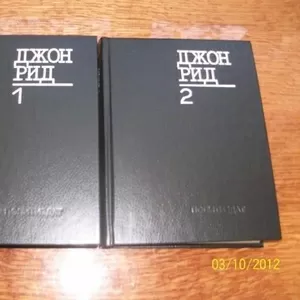 Джон Рид - Избранное - 2 тома