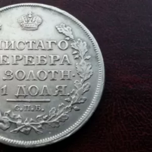Коллекционная Монета 1818 года. Серебряная. Времен Александра I.