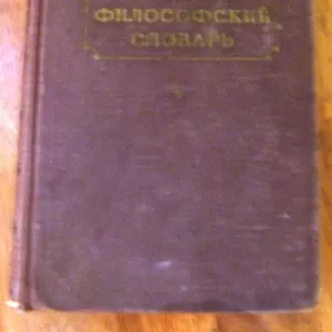 Краткий Философский Словарь 1955 год