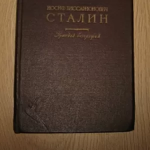 Краткая биография Сталина. Прижизненное издание