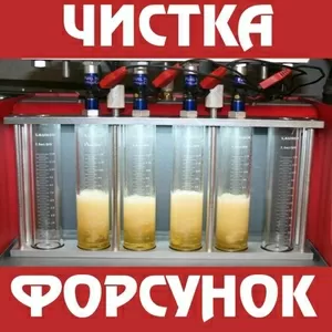 Чистка форсунок инжектора Компьютерная диагностика