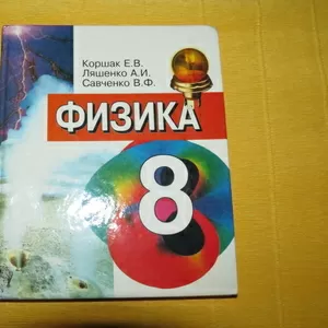 Продам учебник по физике,  8 класс,  Коршак Е.В. 