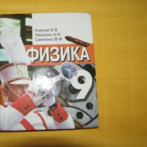 Продам учебник по физике,  9 класс,  Коршак Е.В. 