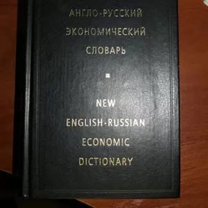 Продам англо-русский экономический словарь в очень хорошем состоянии 