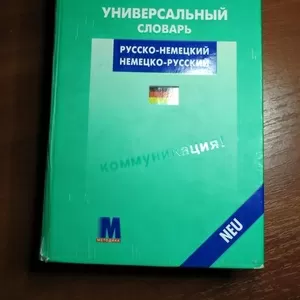 Продам русско-немецкий словарь PONS 