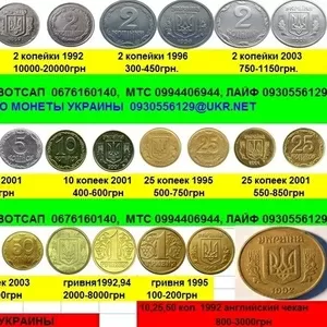  куплю монеты Украины, куплю монеты Харьков, куплю монеты ссср.