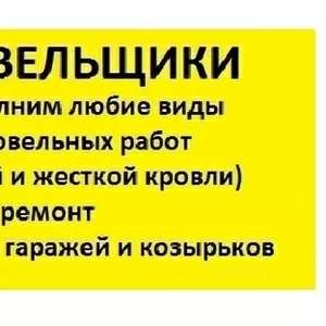 Услуги:Ремонт крыши любой сложности кровли!Выезжаем в любой район