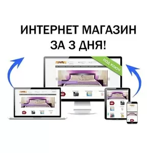 Разработка и Создание интернет магазина под ключ за 3 дня.