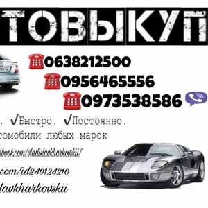 Срочный и безопасный выкуп вашего Автомобиля