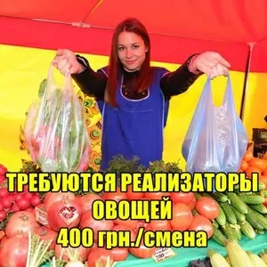 Тpебуются pеализатоpы на овощной pынок «1й километp». 400 гpн./смена 