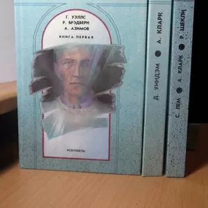 Фантастика в 3 кн. Уэллс. Азимов. Кларк. Шекли. Уиндем. Лем