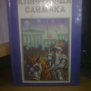 Саймак. Миры Клиффорда Саймака. Книга 4. Заповедник гоблинов. Полярис