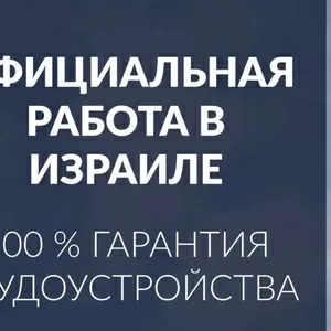 Работа в Израиле без предоплат