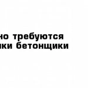 Работа Польша Легально Бетонщики Отделочники