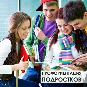 Профориентация подростков