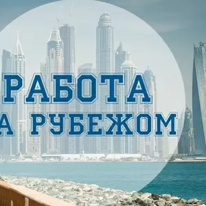 Работа за рубежом. Европа,  Азия. Визы. Приглашения 