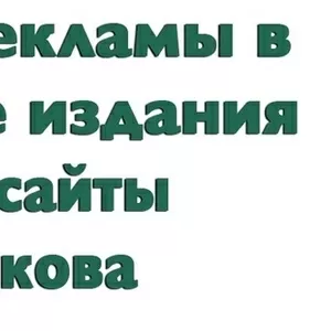 Реклама комплексная в печатных изданиях,  популярных досках г. Харьков.