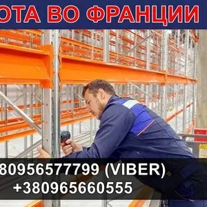 Франция. От 1200€/мeс. Сборщики мeталличeских стeллажeй. 