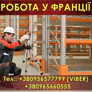 Франция. Oт 1200 Eur/мес. Сбoрщики металлических стеллажей. 