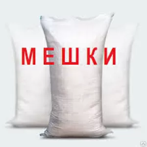 Мешки полипропиленовые б.у