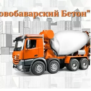 Бетон М100 - М500 с доставкой от Производителя