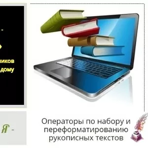 Операторы по набору рукописных текстов