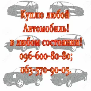 Куплю любой автомобиль,  в любом состоянии!