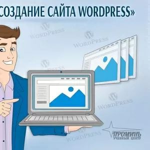 Курсы по созданию сайтов на WordРress в Харькове