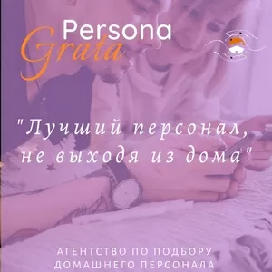 Квалифицированный подбор персонала для дома и семьи от “Persona Grata