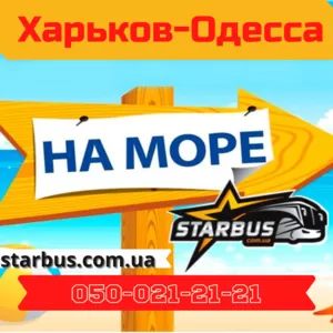 Ежедневные пассажирские перевозки Харьков-Одесса