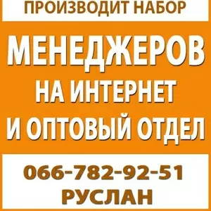 Набор менеджеров на интернет и оптовый отдел