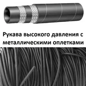 Продам в Харькове Рукава резиновые высокого давления с металлическими 