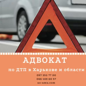 Адвокат по ДТП в Харькове. Автоадвокат