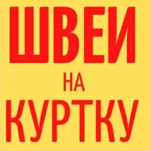 В уютный спокойный швейный цех требуются швеи!